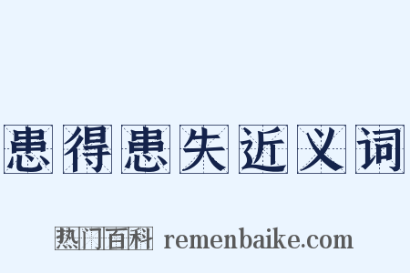 患得患失近义词是什么意思的图片